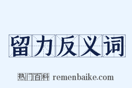 留力反义词是什么意思的图片
